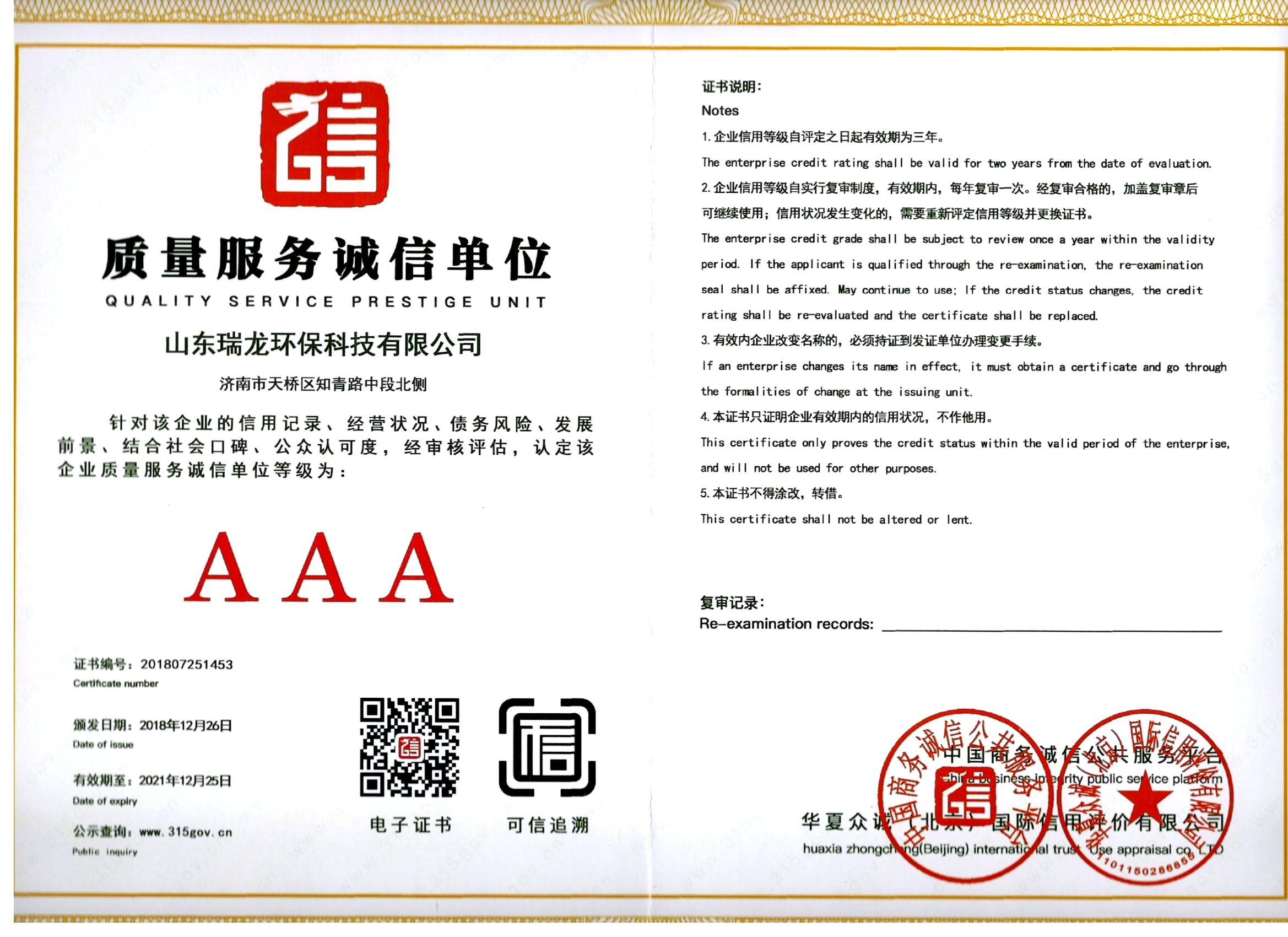 質量誠信服務等級證書 Quality integrity service level certificate