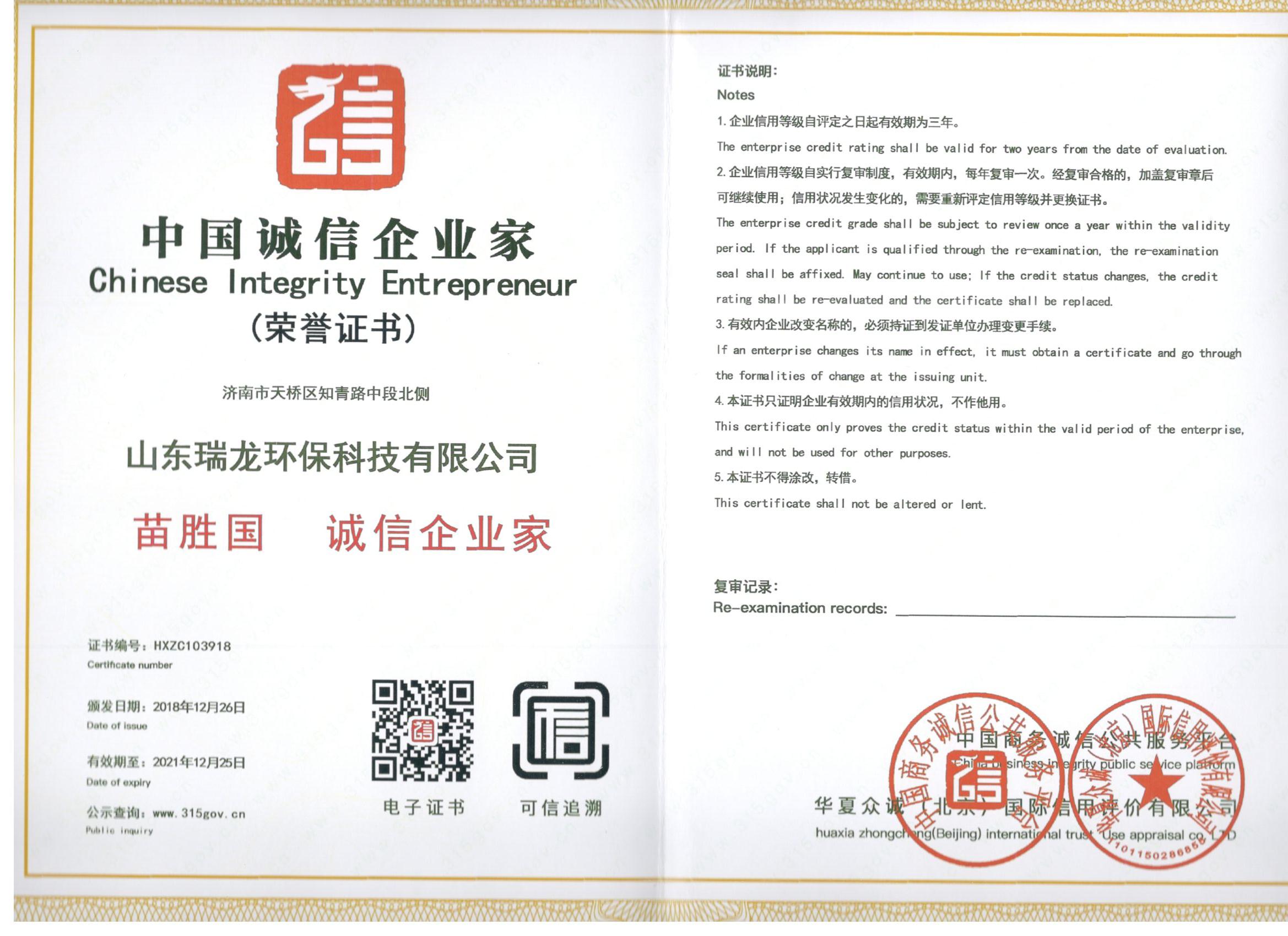 中國誠信企業家經理人證書 Certificate of honest entrepreneur manager in China